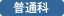 高等学校普通科