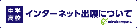 中学、高校 インターネット出願サイトについて