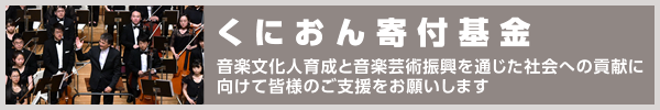 くにおん寄付基金