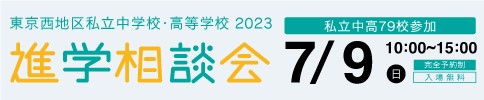 東京西地区私立中学校・高等学校2023 進学相談会