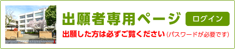 出願者専用ページ（出願した方は必ずご覧ください）