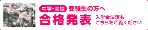 中学・高校合格発表について