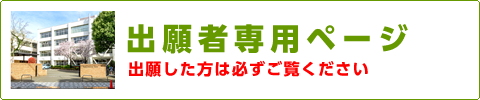 出願者専用ページ（出願した方は必ずご覧ください）