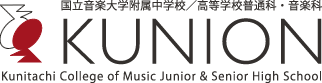 KUNION 国立音楽大学附属中学校／高等学校普通科・音楽科