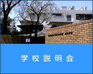 学校説明会