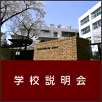 学校説明会