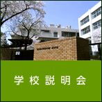 学校説明会