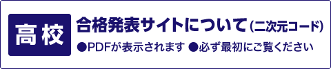 （高校）合格発表サイトについて（二次元コード）