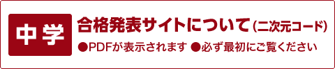 （中学）合格発表サイトについて（二次元コード）