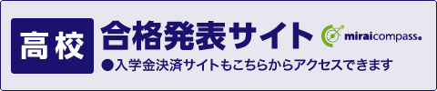 （高校）合格発表サイト（入学金決済）