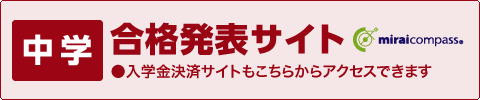 （中学）合格発表サイト（入学金決済）