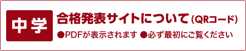 （中学）合格発表サイトについて（QRコード）