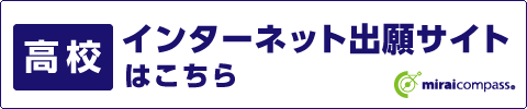 インターネット出願サイト（高校）