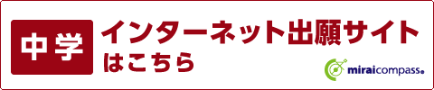 インターネット出願サイト（中学）