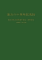 創立六十周年記念誌