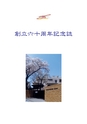 創立六十周年記念誌