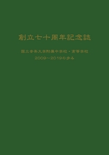 創立七十周年記念誌