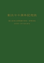 創立七十周年記念誌