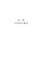 創立七十周年記念誌