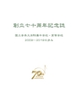 創立七十周年記念誌