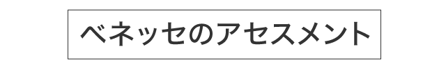 ベネッセのアセスメント