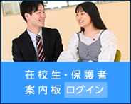 在校生・保護者 案内板 ログイン