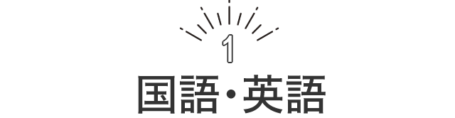 国語・英語