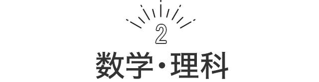 数学・理科