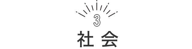 社会