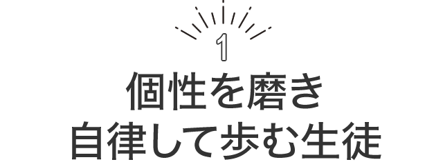 個性を磨き自律して歩む生徒