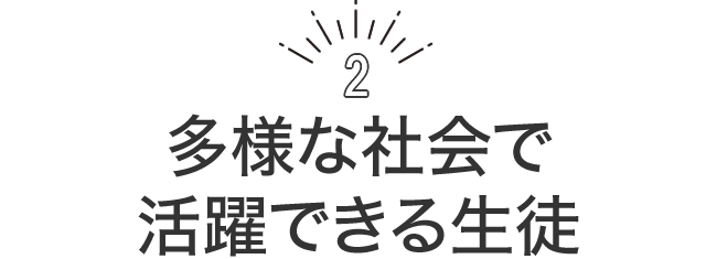 多様な社会で活躍できる生徒