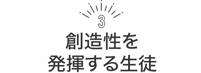 創造性を発揮する生徒