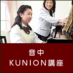 音中KUNION講座