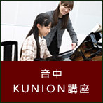 音中KUNION講座