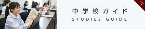 中学校ガイド