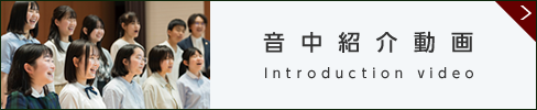 音中紹介動画