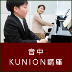 音中KUNION講座