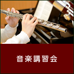 音楽講習会