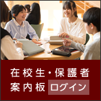 在校生・保護者 案内板 ログイン