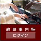 教員案内板 ログイン