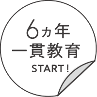 6カ年一貫教育START!