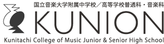 国立音楽大学附属中学校／高等学校普通科・音楽科