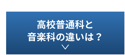 高校普通科と音楽科の違いは？