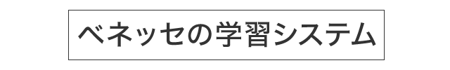 ベネッセの学習システム
