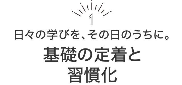 基礎の定着と習慣化