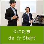 くにたち de ☆ Start