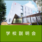学校説明会