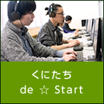 くにたち de ☆ Start