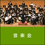 音楽会