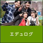 エデュログ